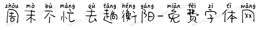 周末不忙 去趟衡阳字体转换